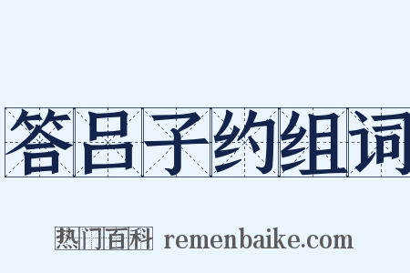答吕子约组词是什么意思的图片